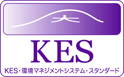 KES・環境マネジメントシステム・スタンダード・ステップ2